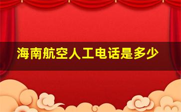 海南航空人工电话是多少