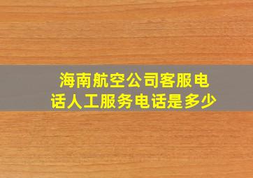 海南航空公司客服电话人工服务电话是多少