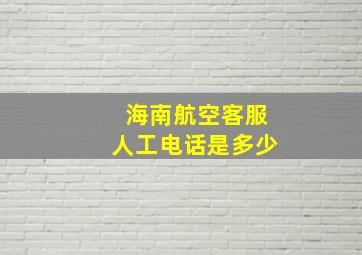 海南航空客服人工电话是多少