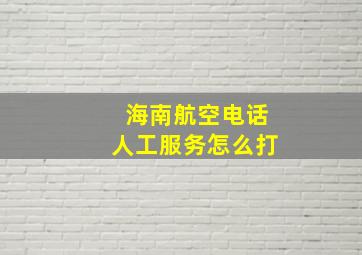 海南航空电话人工服务怎么打