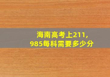 海南高考上211,985每科需要多少分