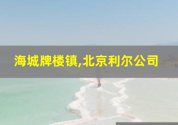 海城牌楼镇,北京利尔公司