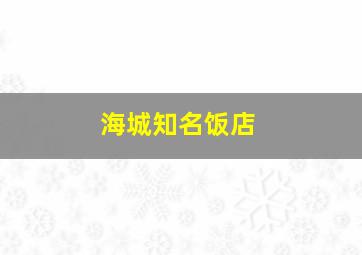 海城知名饭店