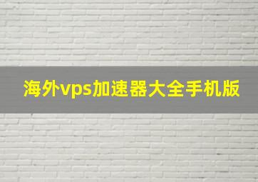 海外vps加速器大全手机版