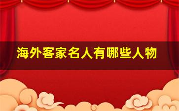 海外客家名人有哪些人物