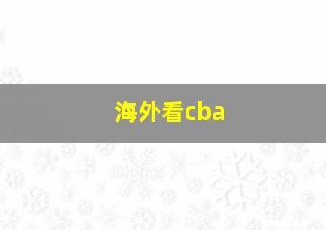 海外看cba