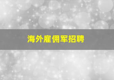 海外雇佣军招聘