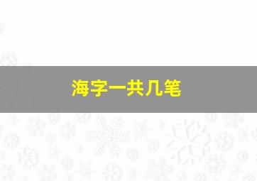 海字一共几笔