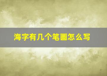 海字有几个笔画怎么写