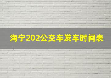 海宁202公交车发车时间表