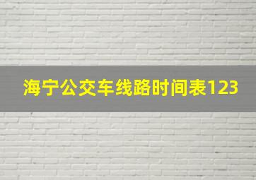 海宁公交车线路时间表123