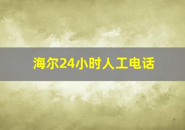 海尔24小时人工电话