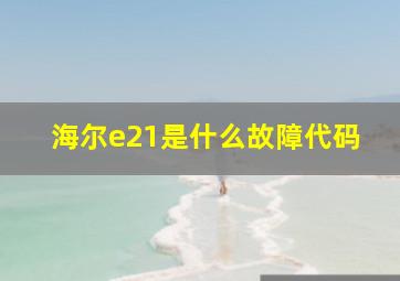 海尔e21是什么故障代码