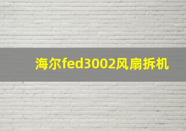 海尔fed3002风扇拆机