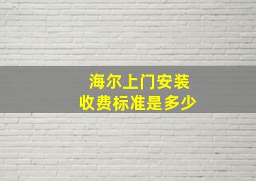 海尔上门安装收费标准是多少