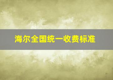 海尔全国统一收费标准