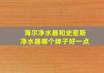 海尔净水器和史密斯净水器哪个牌子好一点