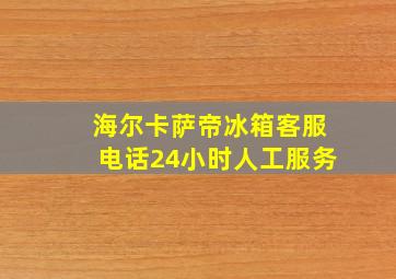 海尔卡萨帝冰箱客服电话24小时人工服务