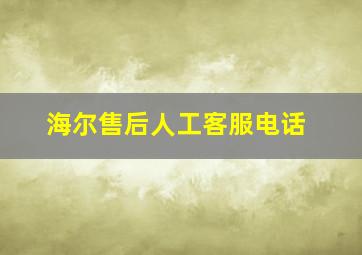 海尔售后人工客服电话