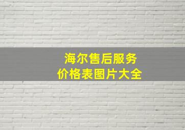 海尔售后服务价格表图片大全