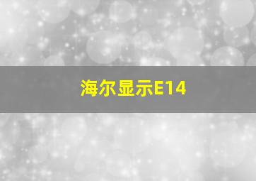 海尔显示E14