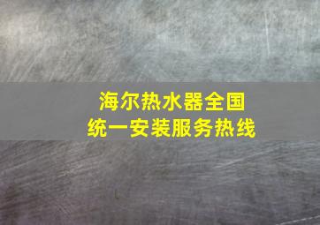 海尔热水器全国统一安装服务热线