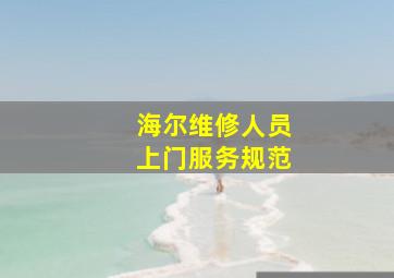 海尔维修人员上门服务规范