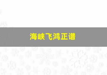 海峡飞鸿正谱