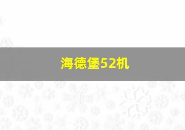 海德堡52机