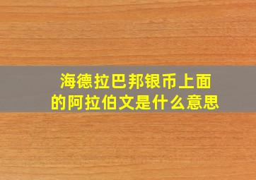 海德拉巴邦银币上面的阿拉伯文是什么意思