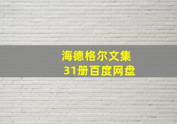 海德格尔文集31册百度网盘