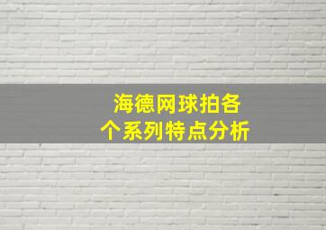 海德网球拍各个系列特点分析