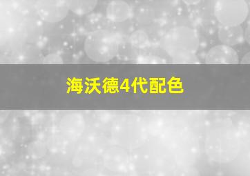 海沃德4代配色