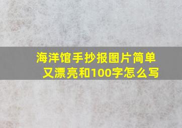 海洋馆手抄报图片简单又漂亮和100字怎么写