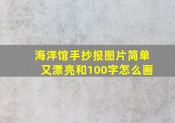 海洋馆手抄报图片简单又漂亮和100字怎么画