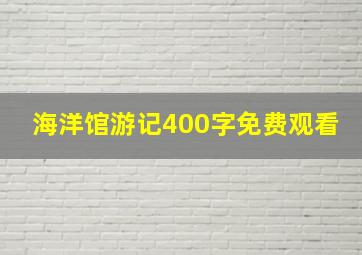 海洋馆游记400字免费观看