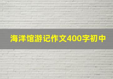 海洋馆游记作文400字初中