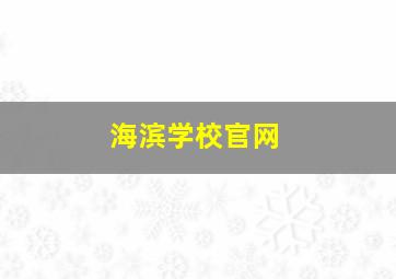 海滨学校官网