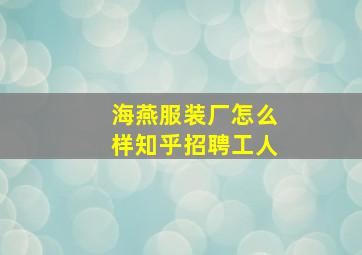 海燕服装厂怎么样知乎招聘工人