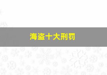 海盗十大刑罚