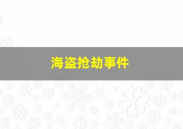 海盗抢劫事件