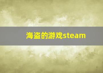 海盗的游戏steam