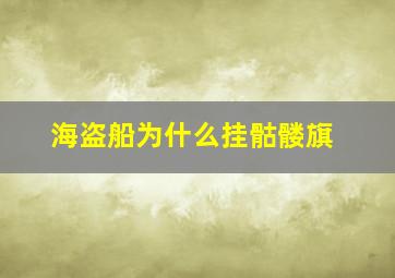 海盗船为什么挂骷髅旗