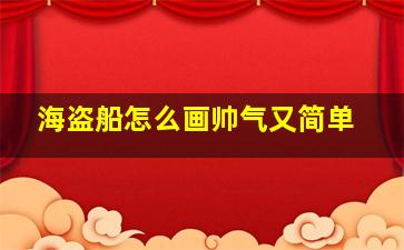 海盗船怎么画帅气又简单