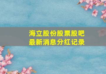 海立股份股票股吧最新消息分红记录