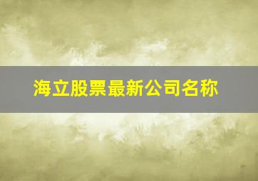 海立股票最新公司名称