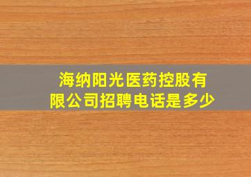 海纳阳光医药控股有限公司招聘电话是多少