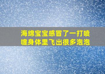 海绵宝宝感冒了一打喷嚏身体里飞出很多泡泡