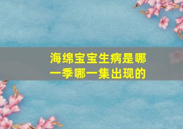 海绵宝宝生病是哪一季哪一集出现的