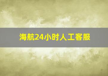 海航24小时人工客服